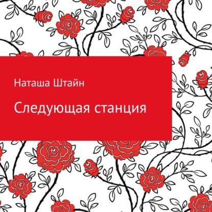 Следующая станция - Наташа Штайн