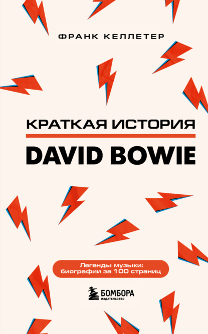 Краткая история David Bowie — Франк Келлетер