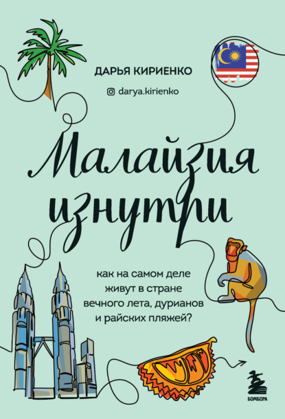 Малайзия изнутри. Как на самом деле живут в стране вечного лета, дурианов и райских пляжей? — Дарья Кириенко