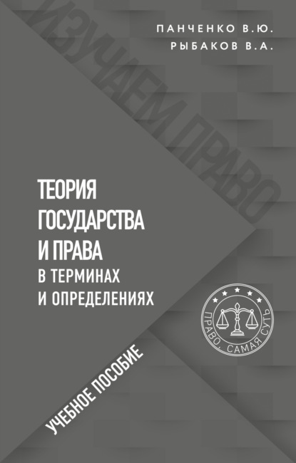 Теория государства и права в терминах и определениях - Владимир Алексеевич Рыбаков