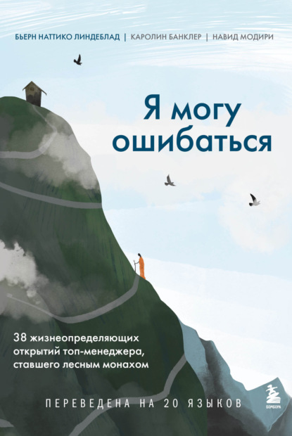 Я могу ошибаться. 38 жизнеопределяющих открытий топ-менеджера, ставшего лесным монахом — Бьерн Наттико Линдеблад