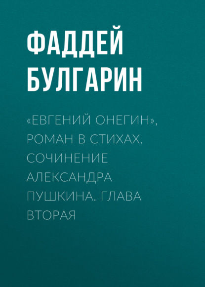 «Евгений Онегин», роман в стихах. Сочинение Александра Пушкина. Глава вторая - Фаддей Булгарин