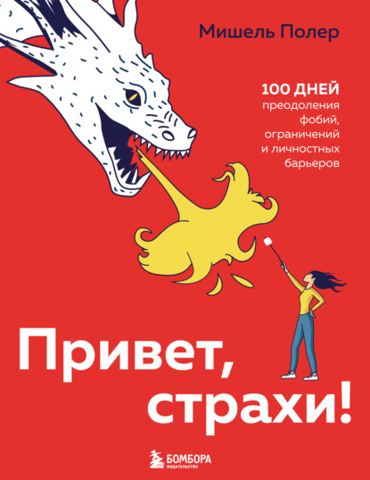 Привет, страхи! 100 дней преодоления фобий, ограничений и личностных барьеров - Мишель Полер