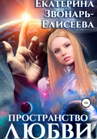 Пространство любви — Екатерина Звонарь-Елисеева