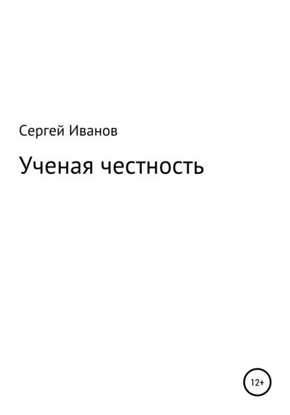 Ученая честность - Сергей Федорович Иванов