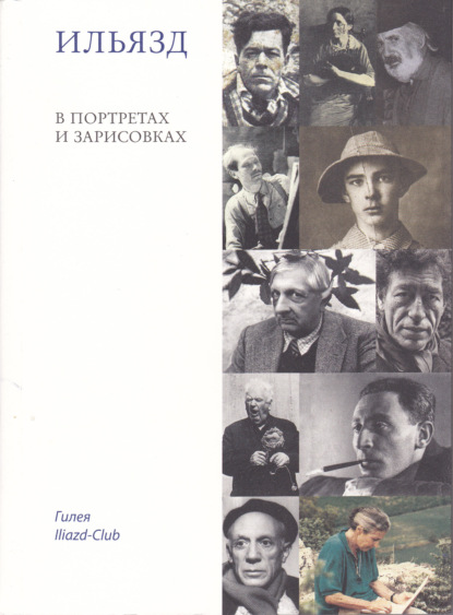 Ильязд в портретах и зарисовках - Группа авторов