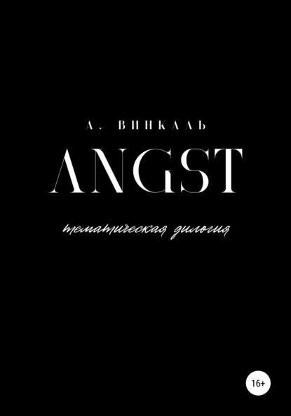 Angst — А. Винкаль