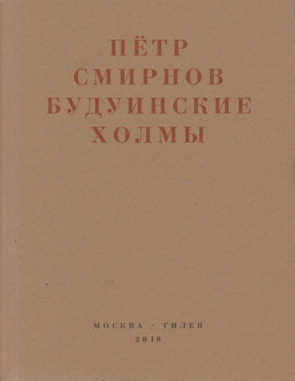 Будуинские холмы. Полная версия книги стихов и другие тексты 1980-1990-х годов — Петр Смирнов