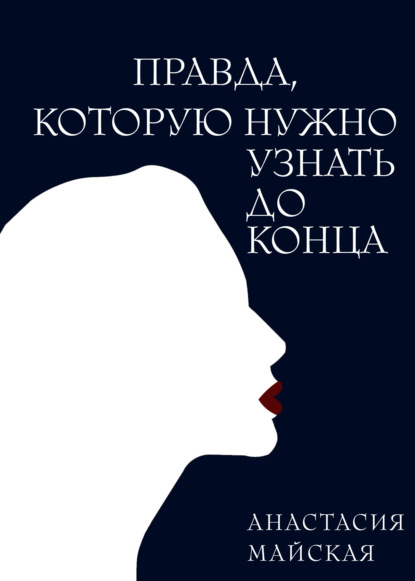 Правда, которую нужно узнать до конца — Анастасия Майская