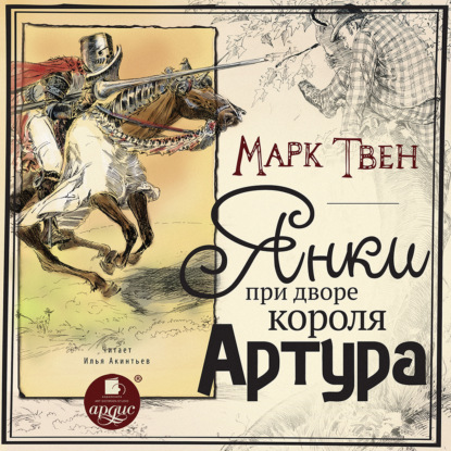 Янки при дворе короля Артура — Марк Твен