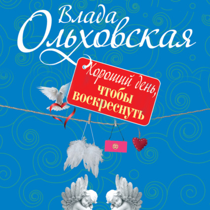 Хороший день, чтобы воскреснуть - Влада Ольховская