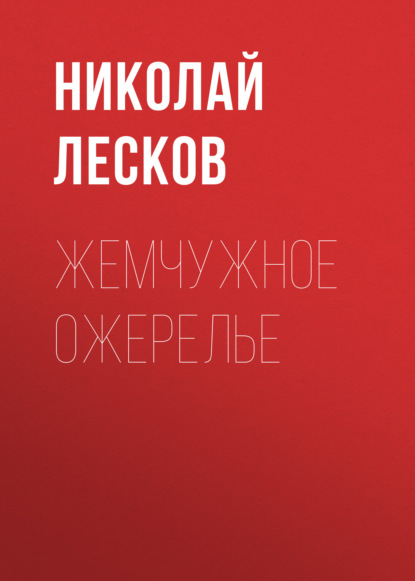 Жемчужное ожерелье — Николай Лесков