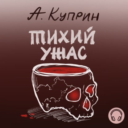 Тихий ужас - Александр Куприн