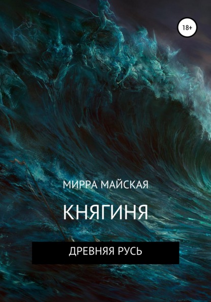 Княгиня — Мирра Майская