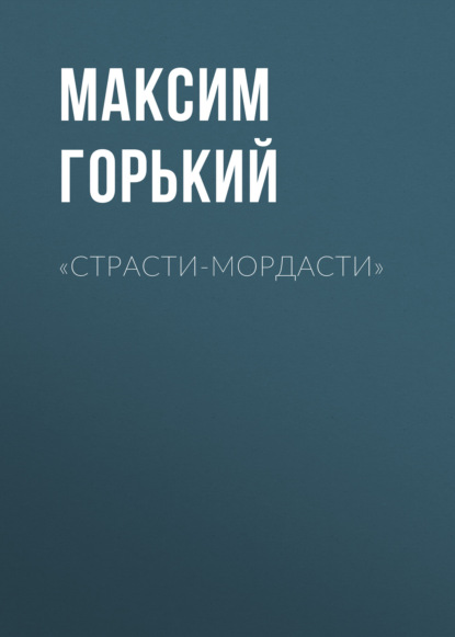 «Страсти-мордасти» - Максим Горький