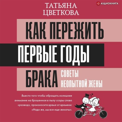 Как пережить первые годы брака. Советы неопытной жены — Татьяна Цветкова