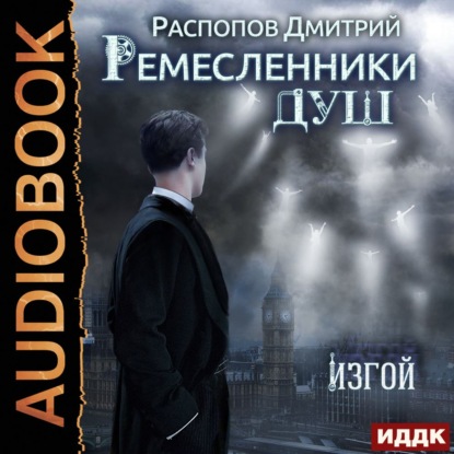 Ремесленники душ. Изгой — Дмитрий Распопов