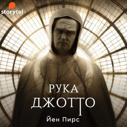 Рука Джотто - Йен Пирс