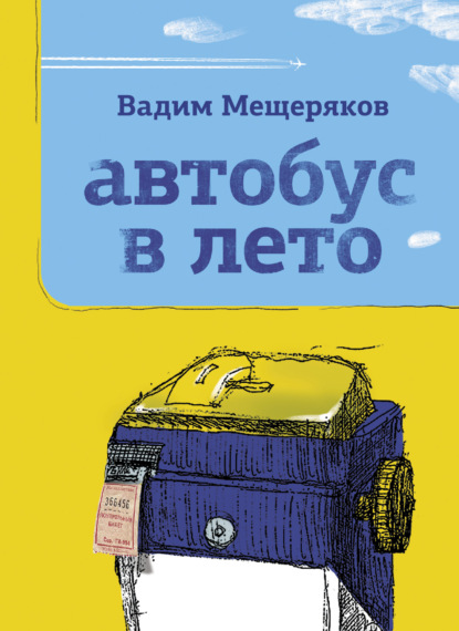 Автобус в лето - Вадим Мещеряков