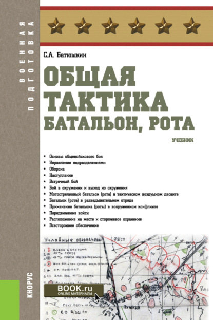 Общая тактика: батальон, рота. (Бакалавриат). Учебник. — Сергей Анатольевич Батюшкин