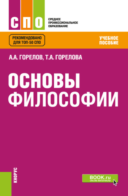 Основы философии. (СПО). Учебное пособие. — Татьяна Анатольевна Горелова