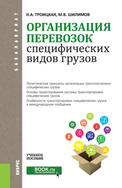 Организация перевозок специфических видов грузов. (Бакалавриат). Учебное пособие. - Михаил Викторович Шилимов