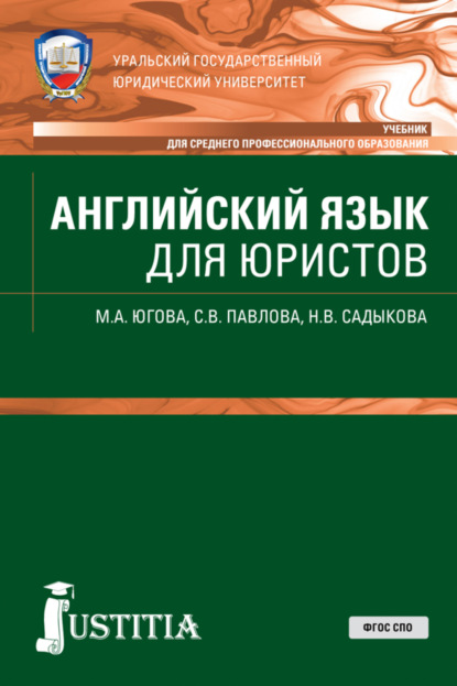 Английский язык для юристов. (СПО). Учебник. — Светлана Викторовна Павлова