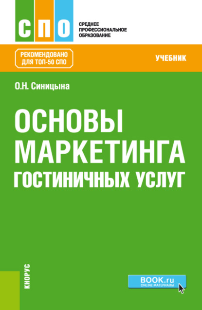 Основы маркетинга гостиничных услуг. (СПО). Учебник. — Оксана Николаевна Синицына