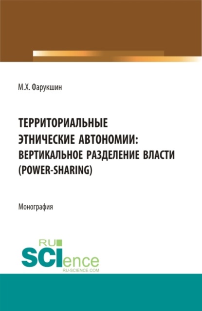 Территориально этнические автономии: вертикальное разделение власти (power-sharing). (Бакалавриат, Магистратура). Монография. — Мидхат Хабибович Фарукшин