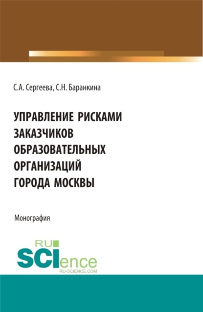 Управление рисками заказчиков образовательных организаций города Москвы. (Магистратура). Монография. — Светлана Александровна Сергеева