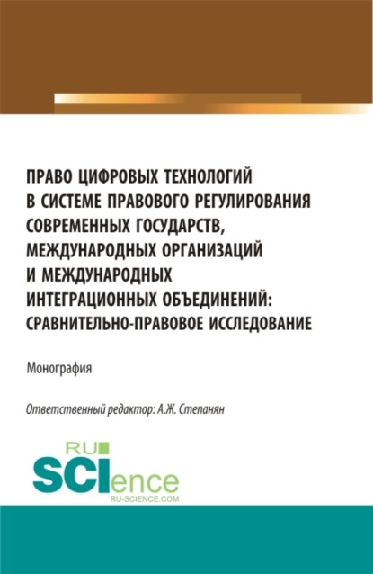 Право цифровых технологий в системе правового регулирования современных государств, международных организаций и международных интеграционных объединений: сравнительно-правовое исследование. (Аспирантура, Бакалавриат, Магистратура). Монография. - Наталья Андреевна Пожилова