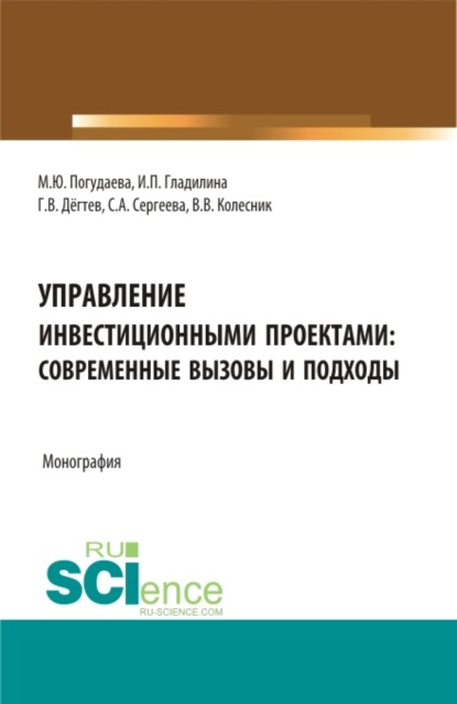 Управление инвестиционными проектами: современные вызовы и подходы. (Магистратура). Монография. - Ирина Петровна Гладилина