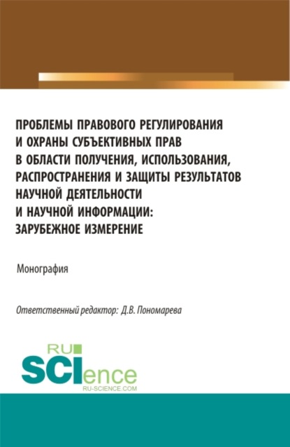 Проблемы правового регулирования и охраны субъективных прав в области получения, использования, распространения и защиты результатов научной деятельности. (Аспирантура, Магистратура). Монография. - Артур Михайлович Камалян