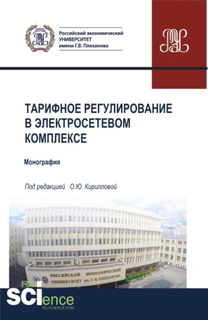 Тарифное регулирование в электросетевом комплексе. (Бакалавриат, Магистратура, Специалитет). Монография. - Оксана Юрьевна Кириллова