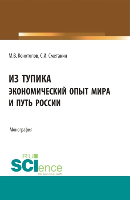 Из тупика. Экономический опыт мира и путь России. Монография — Станислав Иннокентьевич Сметанин