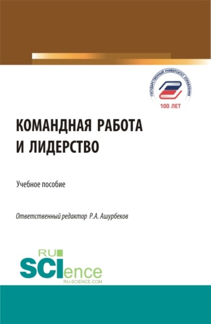 Командная работа и лидерство. (Бакалавриат, Магистратура). Учебное пособие. - Валерия Германовна Коновалова