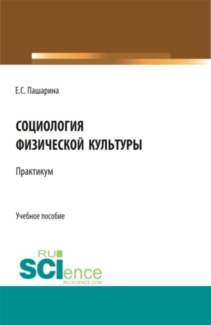 Социология физической культуры.Практикум. (Бакалавриат). Учебное пособие. - Екатерина Сергеевна Пашарина