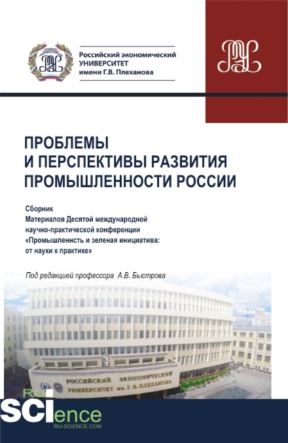 Материалы X Международной научно-практической конференции Проблемы и перспективы развития промышленности России . Аспирантура. Бакалавриат. Магистратура. Сборник статей - Анна Ивановна Кучеренко