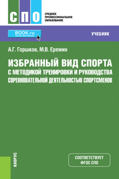 Избранный вид спорта с методикой тренировки и руководства соревновательной деятельностью спортсменов. (СПО). Учебник. - Анатолий Григорьевич Горшков