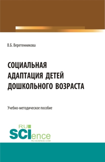 Социальная адаптация детей дошкольного возраста. (Бакалавриат). Учебно-методическое пособие. — Вероника Борисовна Веретенникова