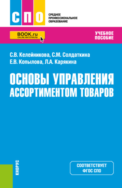 Основы управления ассортиментом товаров. (СПО). Учебник. - Светлана Викторовна Келейникова