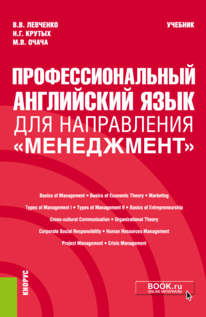 Профессиональный английский язык для направления Менеджмент . (Бакалавриат). Учебник. — Виктория Викторовна Левченко