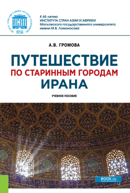 Путешествие по старинным городам Ирана. (Бакалавриат, Магистратура). Учебное пособие. - Анна Викторовна Громова