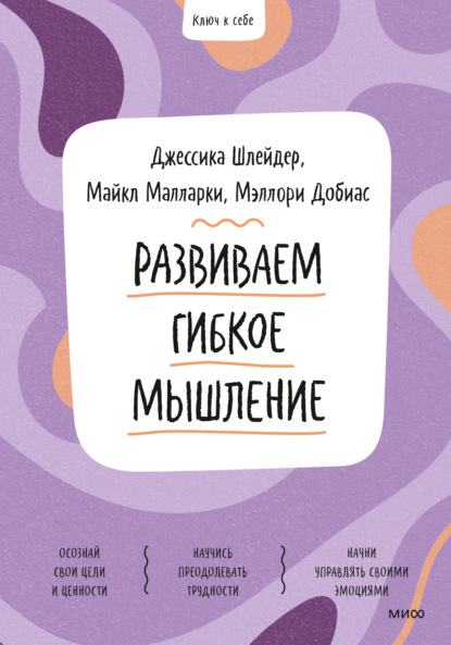 Развиваем гибкое мышление - Джессика Шлейдер