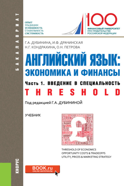 Английский язык: экономика и финансы. Ч.1.Введение в специальность. (Бакалавриат). Учебник. — Галина Алексеевна Дубинина