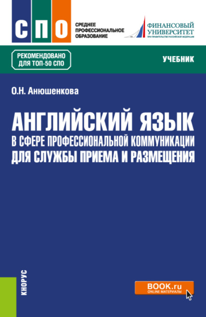 Английский язык в сфере профессиональной коммуникации для службы приема и размещения. (СПО). Учебник. — Ольга Николаевна Анюшенкова