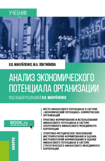 Анализ экономического потенциала организации. (Бакалавриат, Магистратура). Учебное пособие. — Виктория Валерьевна Мануйленко