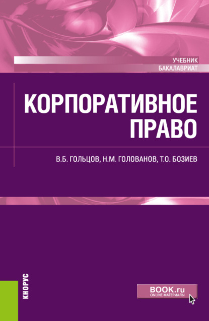 Корпоративное право. (Бакалавриат). Учебник. - Николай Михайлович Голованов