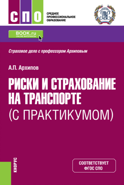 Риски и страхование на транспорте (с практикумом). (СПО). Учебник. — Александр Петрович Архипов