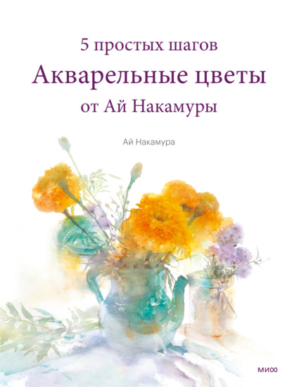 Акварельные цветы от Ай Накамуры — Ай Накамура